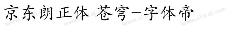 京东朗正体 苍穹字体转换